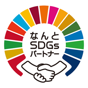 なんとSDGsパートナー