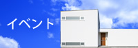 イベント