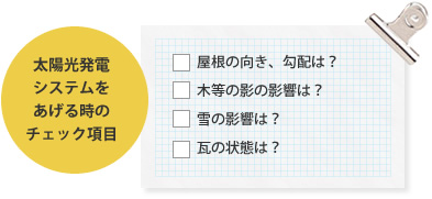 太陽光発電システムをあげる時のチェック項目