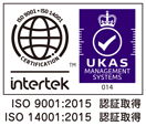 ISO9001:2015認証取得・ISO14001:2015認証取得