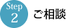 ご相談