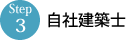 自社建築士