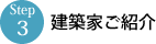 建築家ご紹介