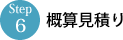 概算見積り