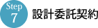 設計委託契約