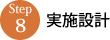 実施設計