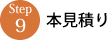 本見積り
