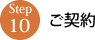 ご契約