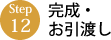 完成・お引渡し