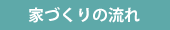 家づくりの流れ